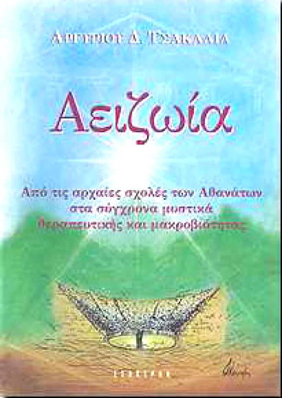 ΕΣΟΠΤΡΟΝ ΑΕΙΖΩΙΑ