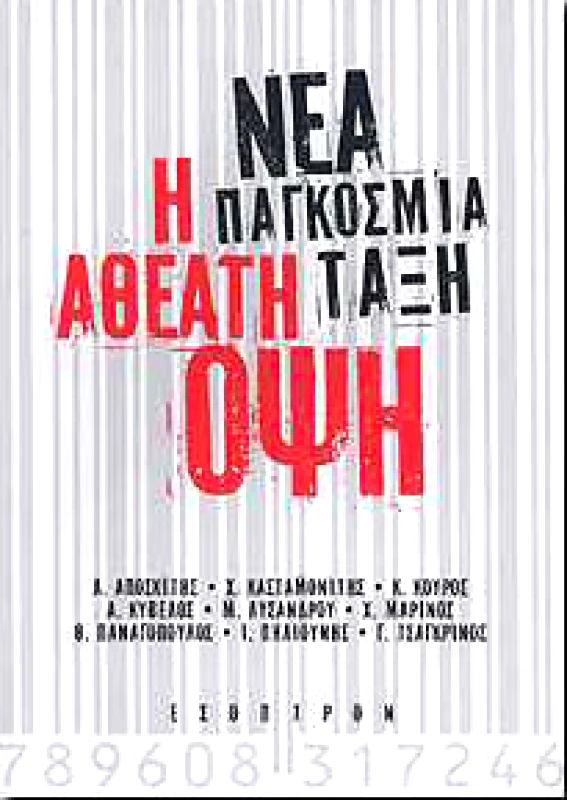 ΕΣΟΠΤΡΟΝ ΝΕΑ ΠΑΓΚΟΣΜΙΑ ΤΑΞΗ Η ΑΘΕΑΤΗ ΟΨΗ