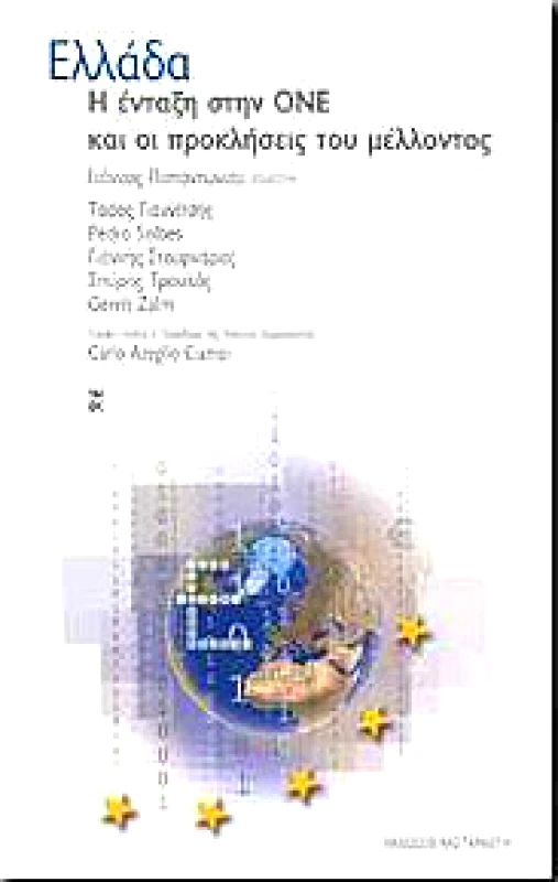 ΚΑΣΤΑΝΙΩΤΗΣ ΕΛΛΑΔΑ Η ΕΝΤΑΞΗ ΣΤΗΝ ΟΝΕ ΚΑΙ ΟΙ ΠΡΟΚΛΗΣΕΙΣ ΤΟΥ ΜΕΛΛΟΝΤΟΣ