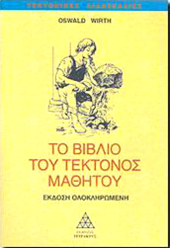 ΤΕΤΡΑΚΤΥΣ ΤΟ ΒΙΒΛΙΟ ΤΟΥ ΤΕΚΤΟΝΟΣ ΜΑΘΗΤΟΥ