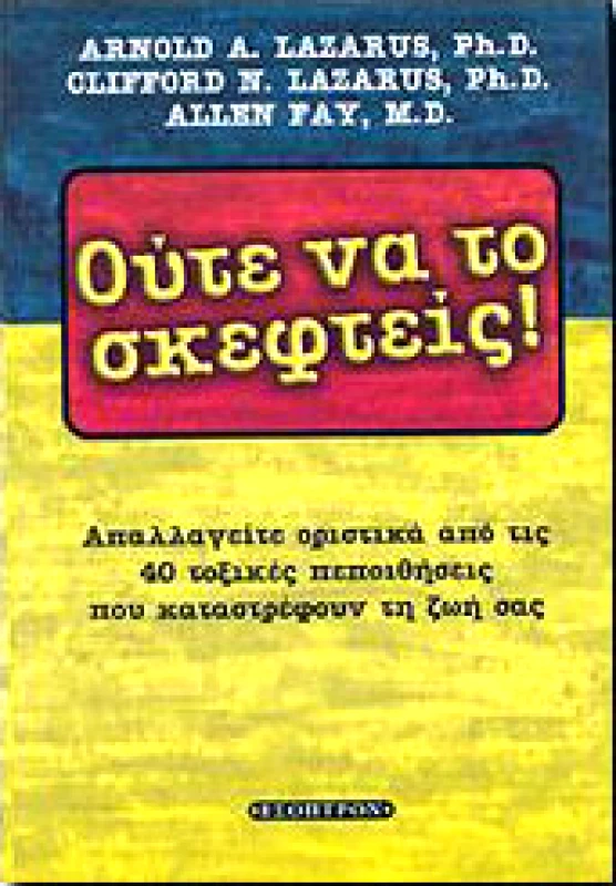 ΕΣΟΠΤΡΟΝ ΟΥΤΕ ΝΑ ΤΟ ΣΚΕΦΤΕΙΣ
