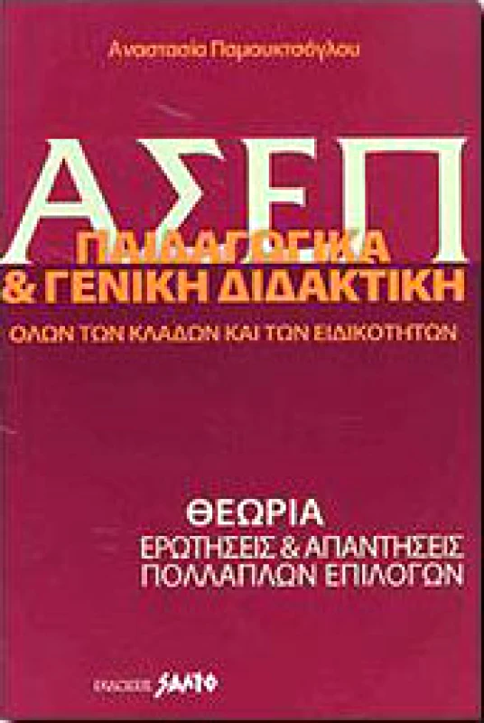 ΣΑΛΤΟ ΑΣΕΠ ΠΑΙΔΑΓΩΓΙΚΑ ΚΑΙ ΓΕΝΙΚΗ ΔΙΔΑΚΤΙΚΗ ΟΛΩΝ ΤΩΝ ΚΛΑΔΩΝ