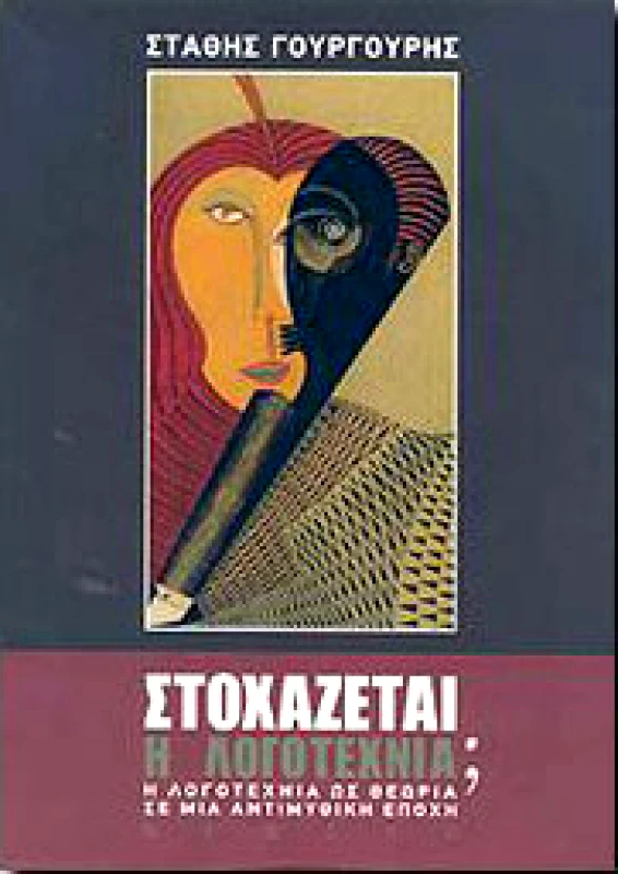 ΝΕΦΕΛΗ ΣΤΟΧΑΖΕΤΑΙ Η ΛΟΓΟΤΕΧΝΙΑ
