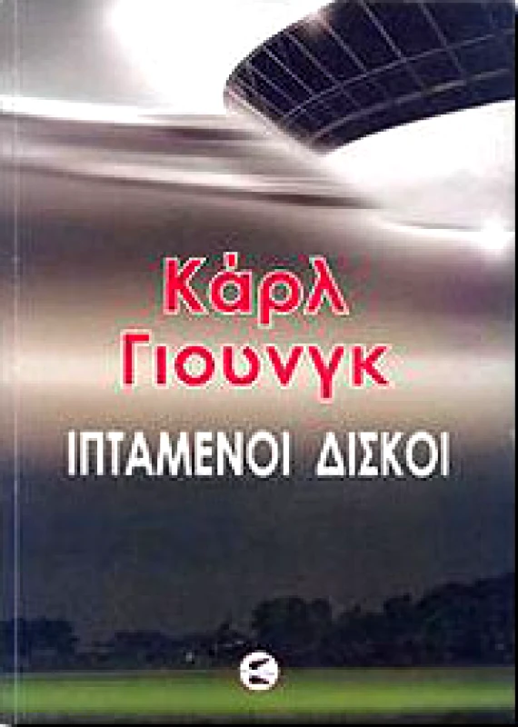 ΠΤΕΡΟΕΣΣΑ ΙΠΤΑΜΕΝΟΙ ΔΙΣΚΟΙ