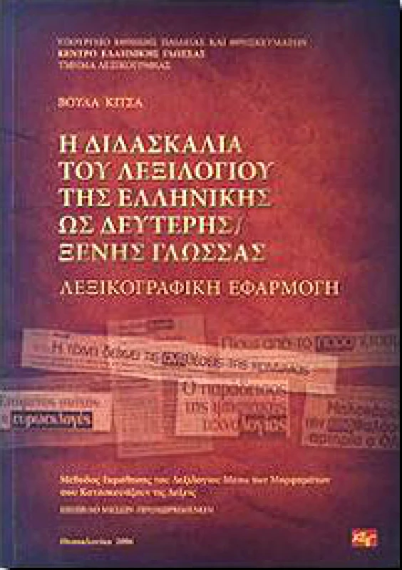 ΚΕΝΤΡΟ ΕΛΛΗΝΙΚΗΣ ΓΛΩΣΣΑΣ Η ΔΙΔΑΣΚΑΛΙΑ ΤΟΥ ΛΕΞΙΛΟΓΙΟΥ ΤΗΣ ΕΛΛΗΝΙΚΗΣ ΩΣ ΔΕΥΤΕΡΗΣ ΞΕΝΗΣ