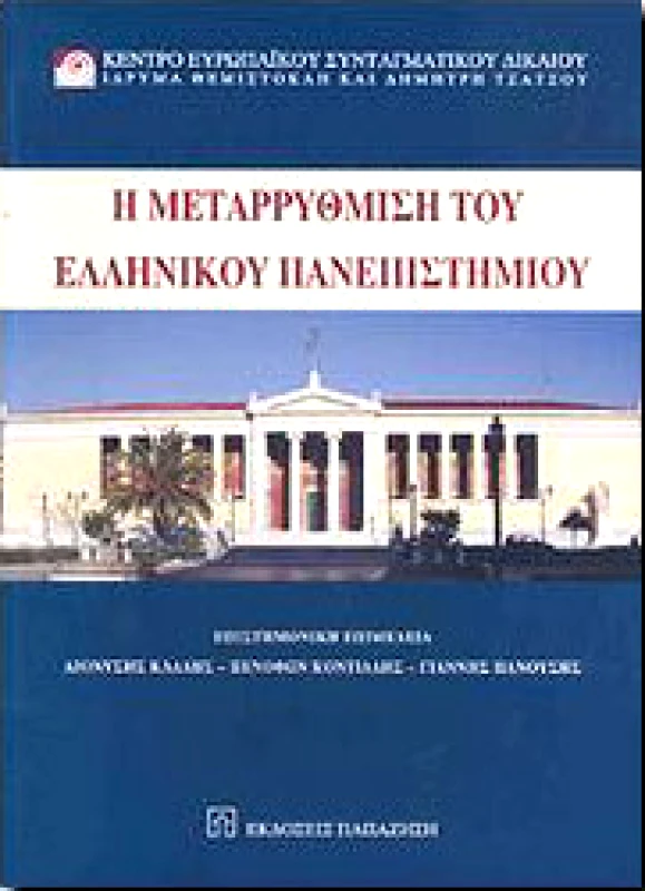 ΠΑΠΑΖΗΣΗΣ Η ΜΕΤΑΡΡΥΘΜΙΣΗ ΤΟΥ ΕΛΛΗΝΙΚΟΥ ΠΑΝΕΠΙΣΤΗΜΙΟΥ
