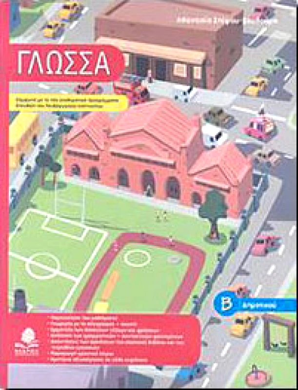 ΚΕΔΡΟΣ ΓΛΩΣΣΑ Β ΔΗΜ