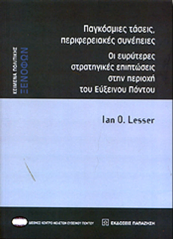 ΠΑΠΑΖΗΣΗΣ ΠΑΓΚΟΣΜΙΕΣ ΤΑΣΕΙΣ,ΠΕΡΙΦΕΡΕΙΑΚΕΣ ΣΥΝΕΠΕΙΕΣ ΟΙ ΕΥΡΥΤΕΡΕΣ ΣΤΡΑΤΗΓΙΚΕΣ ΕΠΙΠΤΩΣΕΙΣ ΣΤΗΝ ΠΕΡΙΟΧΗ ΤΟΥ ΕΥΞΕΙ