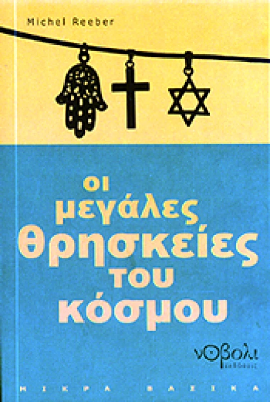 ΝΟΒΟΛΙ ΟΙ ΜΕΓΑΛΕΣ ΘΡΗΣΚΕΙΕΣ ΤΟΥ ΚΟΣΜΟΥ