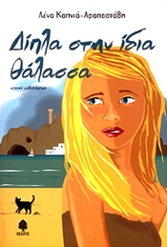 ΚΕΔΡΟΣ ΔΙΠΛΑ ΣΤΗΝ ΙΔΙΑ ΘΑΛΑΣΣΑ