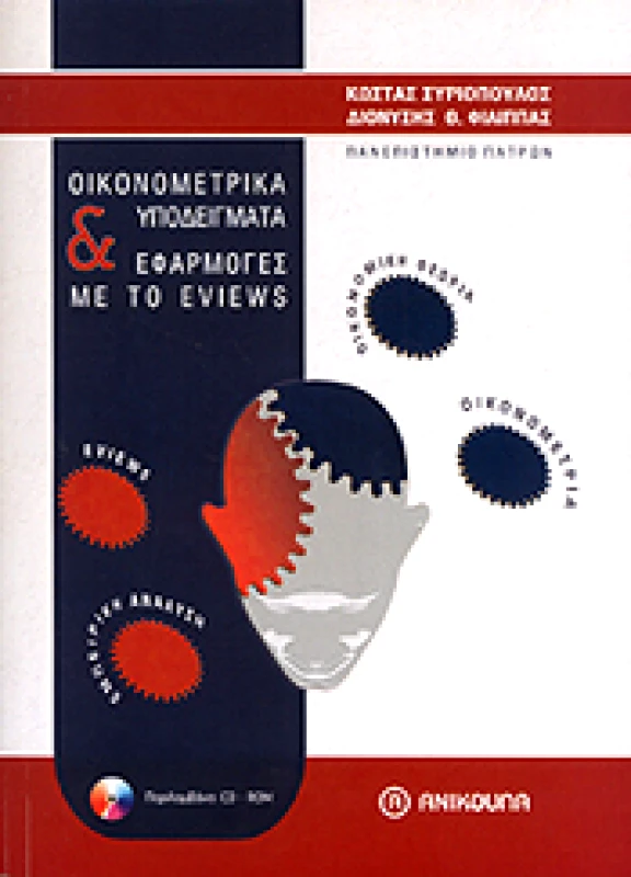 ΑΝΙΚΟΥΛΑ ΟΙΚΟΝΟΜΕΤΡΙΚΑ ΥΠΟΔΕΙΓΜΑΤΑ ΚΑΙ ΕΦΑΡΜΟΓΕΣ ΜΕ ΤΟ EVIEWS (+CD)