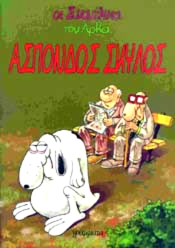 ΓΡΑΜΜΑΤΑ ΑΣΠΟΝΔΟΣ ΣΚΥΛΟΣ