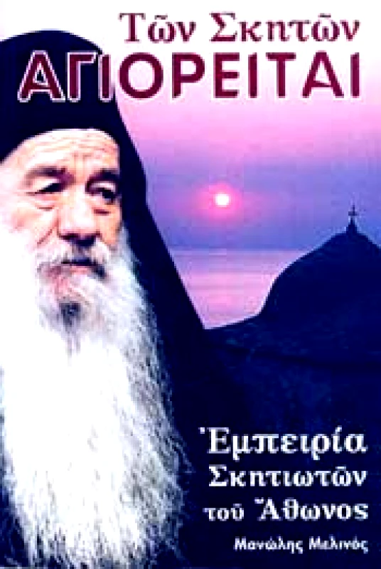 ΜΕΛΙΝΟΣ ΜΑΝΩΛΗΣ ΤΩΝ ΣΚΗΤΩΝ ΑΓΙΟΡΕΙΤΑΙ