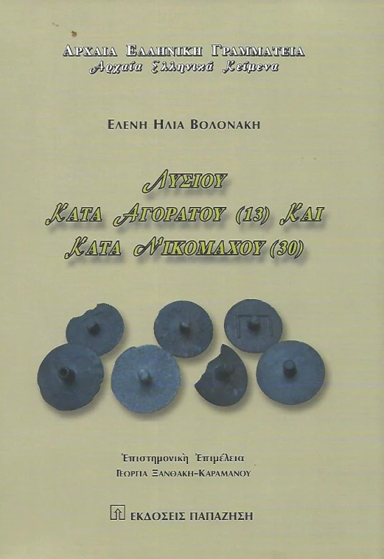 ΠΑΠΑΖΗΣΗΣ ΛΥΣΙΟΥ ΚΑΤΑ ΑΓΟΡΑΤΟΥ (13) ΚΑΙ ΚΑΤΑ ΝΙΚΟΜΑΧΟΥ (30)