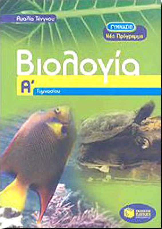 ΠΑΤΑΚΗΣ e-book ΒΙΟΛΟΓΙΑ Α ΓΥΜΝ (pdf)