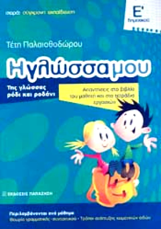 ΠΑΠΑΖΗΣΗΣ Η ΓΛΩΣΣΑ ΜΟΥ Ε ΔΗΜ