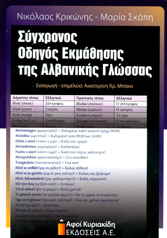 ΑΦΟΙ ΚΥΡΙΑΚΙΔΗ ΕΚΔΟΣΕΙΣ Α.Ε. ΣΥΓΧΡΟΝΟΣ ΟΔΗΓΟΣ ΕΚΜΑΘΗΣΗΣ ΤΗΣ ΑΛΒΑΝΙΚΗΣ ΓΛΩΣΣΑΣ