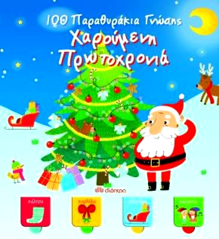 ΔΙΟΠΤΡΑ 100 ΠΑΡΑΘΥΡΑΚΙΑ ΓΝΩΣΗΣ ΧΑΡΟΥΜΕΝΗ ΠΡΩΤΟΧΡΟΝΙΑ