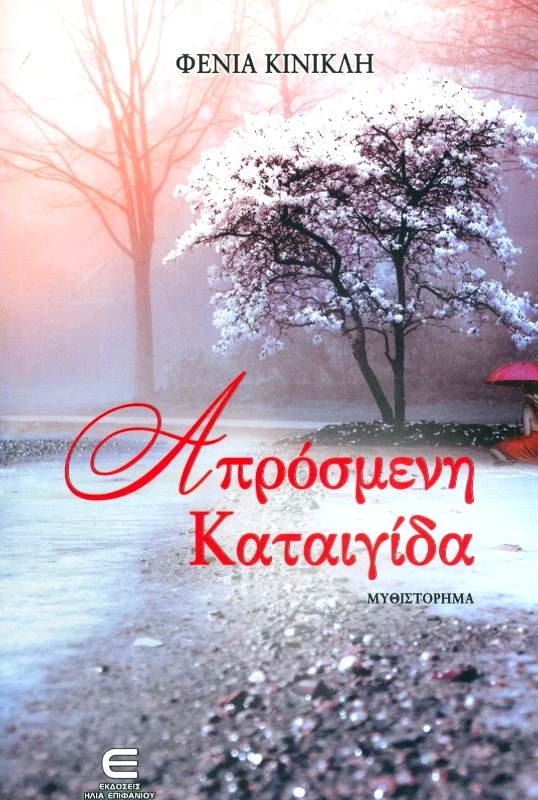 ΕΚΔΟΣΕΙΣ ΕΠΙΦΑΝΙΟΥ ΑΠΡΟΣΜΕΝΗ ΚΑΤΑΙΓΙΔΑ