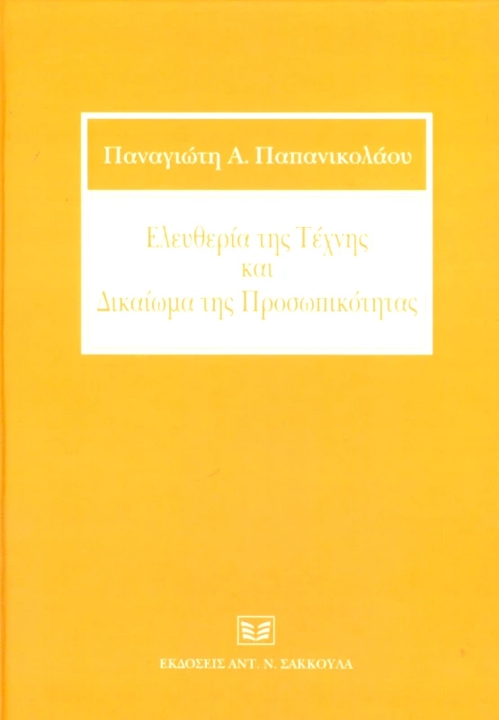 ΣΑΚΚΟΥΛΑΣ ΕΛΕΥΘΕΡΙΑ ΤΗΣ ΤΕΧΝΗΣ ΚΑΙ ΔΙΚΑΙΩΜΑ ΤΗΣ ΠΡΟΣΩΠΙΚΟΤΗΤΑΣ