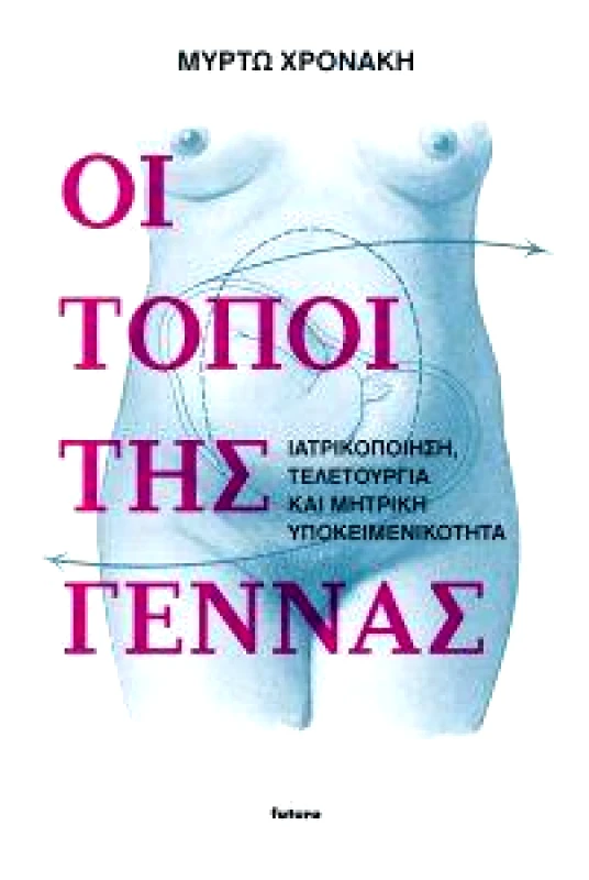 FUTURA ΟΙ ΤΟΠΟΙ ΤΗΣ ΓΕΝΝΑΣ