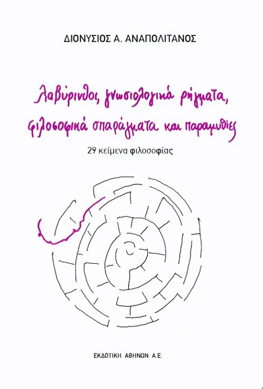 ΕΚΔΟΤΙΚΗ ΑΘΗΝΩΝ ΛΑΒΥΡΙΝΘΟΙ ΓΝΩΣΙΟΛΟΓΙΚΑ ΡΗΓΜΑΤΑ ΦΙΛΟΣΟΦΙΚΑ ΣΠΑΡΑΓΜΑΤΑ ΚΑΙ ΠΑΡΑΜΥΘΙΕΣ