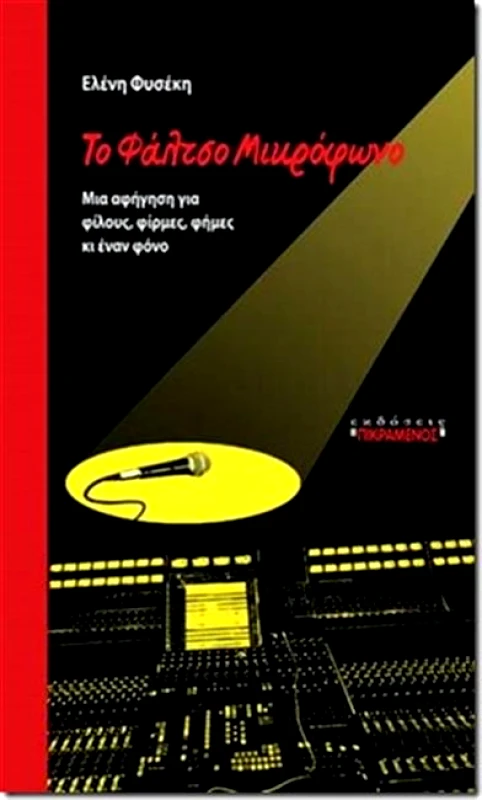 ΠΙΚΡΑΜΕΝΟΣ ΓΙΑΝΝΗΣ ΤΟ ΦΑΛΤΣΟ ΜΙΚΡΟΦΩΝΟ