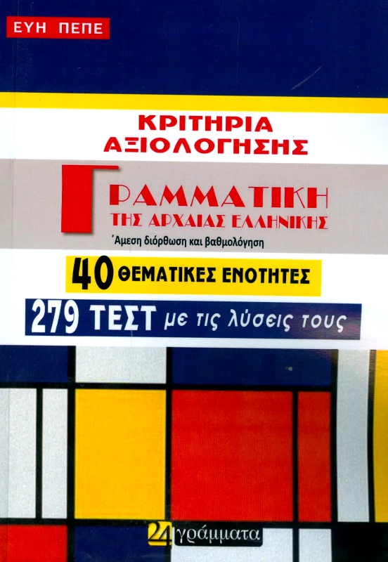 24 ΓΡΑΜΜΑΤΑ ΓΡΑΜΜΑΤΙΚΗ ΤΗΣ ΑΡΧΑΙΑΣ ΕΛΛΗΝΙΚΗΣ