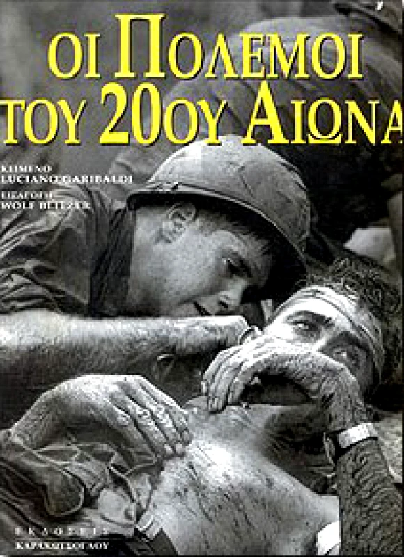 ΚΑΡΑΚΩΤΣΟΓΛΟΥ ΟΙ ΠΟΛΕΜΟΙ ΤΟΥ 20ου ΑΙΩΝΑ