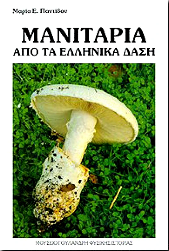 ΜΟΥΣΕΙΟ ΓΟΥΛΑΝΔΡΗ ΦΥΣ.ΙΣΤΟΡΙΑΣ ΜΑΝΙΤΑΡΙΑ ΑΠΟ ΤΑ ΕΛΛΗΝΙΚΑ ΔΑΣΗ