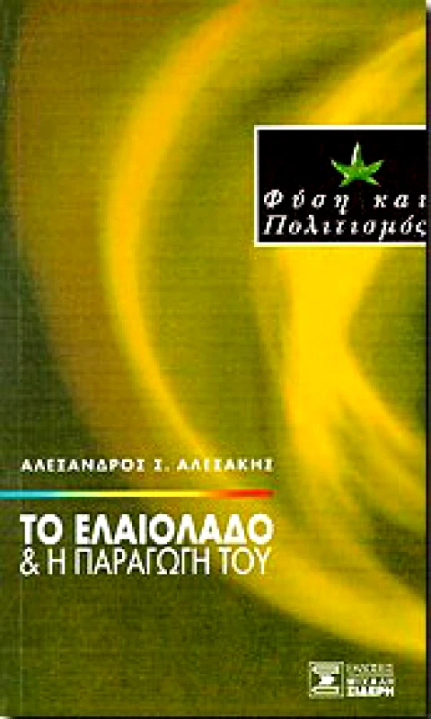 ΣΙΔΕΡΗΣ Μ. ΤΟ ΕΛΑΙΟΛΑΔΟ & Η ΠΑΡΑΓΩΓΗ ΤΟΥ