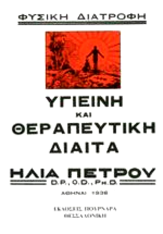 ΠΟΥΡΝΑΡΑΣ ΥΓΙΕΙΝΗ ΚΑΙ ΘΕΡΑΠΕΥΤΙΚΗ ΔΙΑΙΤΑ