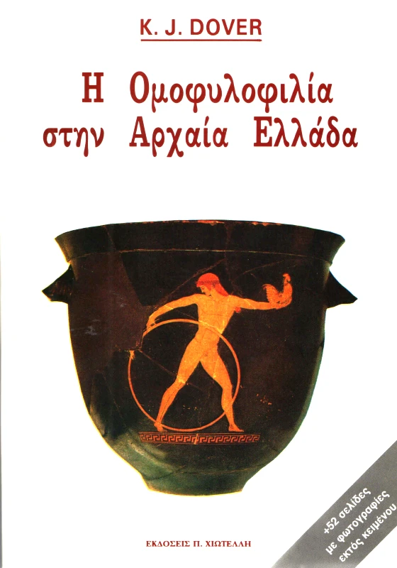 ΧΙΩΤΕΛΛΗΣ Η ΟΜΟΦΥΛΟΦΙΛΙΑ ΣΤΗΝ ΑΡΧΑΙΑ ΕΛΛΑΔΑ