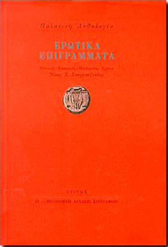 ΣΤΙΓΜΗ ΠΑΛΑΤΙΝΗ ΑΝΘΟΛΟΓΙΑ-ΕΡΩΤΙΚΑ ΕΠΙΓΡΑΜΜΑΤΑ