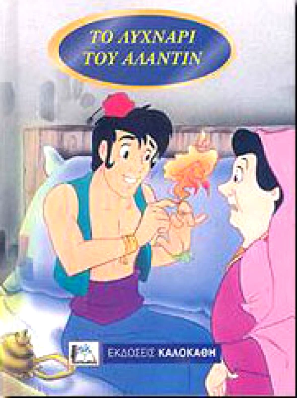 ΚΑΛΟΚΑΘΗΣ ΤΟ ΛΥΧΝΑΡΙ ΤΟΥ ΑΛΑΝΤΙΝ