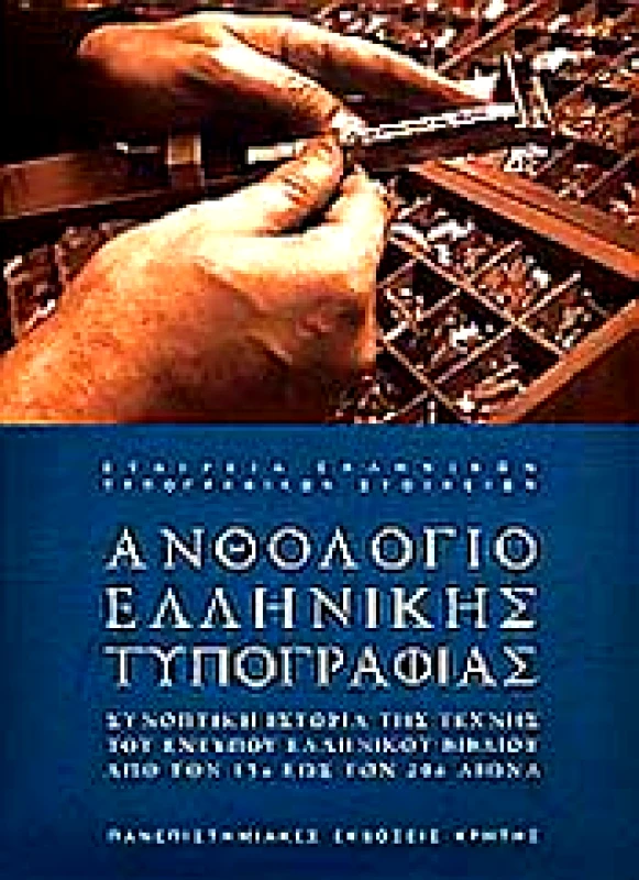 ΠΑΝΕΠΙΣΤΗΜΙΑΚΕΣ ΕΚΔΟΣΕΙΣ ΚΡΗΤΗΣ ΑΝΘΟΛΟΓΙΟ ΕΛΛΗΝΙΚΗΣ ΤΥΠΟΓΡΑΦΙΑΣ