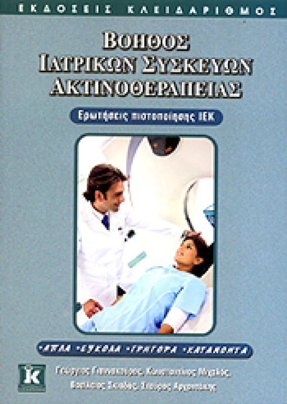 ΚΛΕΙΔΑΡΙΘΜΟΣ ΙΕΚ ΒΟΗΘΟΣ ΙΑΤΡΙΚΩΝ ΣΥΣΚΕΥΩΝ ΑΚΤΙΝΟΘΕΡΑΠΕΙΑΣ ΕΡΩΤΗΣΕΙΣ ΠΙΣΤΟΠΟΙΗΣΗΣ