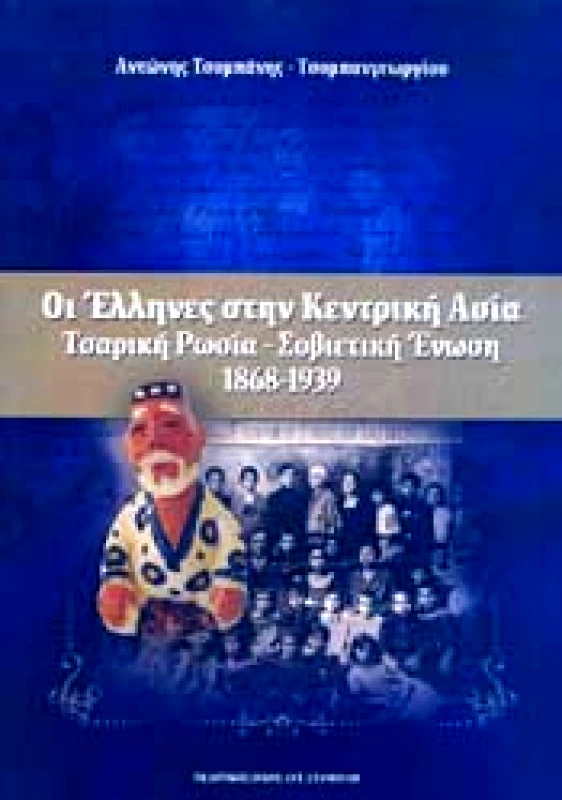 ΕΚΔΟΤΙΚΟΣ ΟΙΚΟΣ ΑΝΤ.ΣΤΑΜΟΥΛΗ ΟΙ ΕΛΛΗΝΕΣ ΣΤΗΝ ΚΕΝΤΡΙΚΗ ΑΣΙΑ