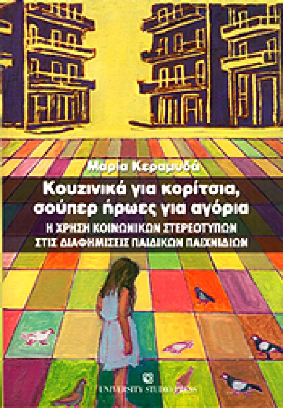 UNIVERSITY STUDIO PRESS ΚΟΥΖΙΝΙΚΑ ΓΙΑ ΚΟΡΙΤΣΙΑ ΣΟΥΠΕΡ ΗΡΩΕΣ ΓΙΑ ΑΓΟΡΙΑ