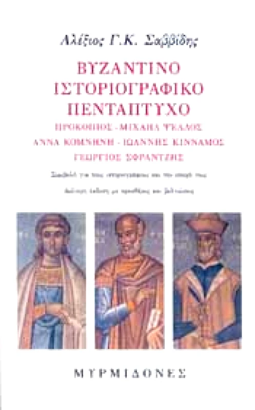 ΜΥΡΜΙΔΟΝΕΣ ΒΥΖΑΝΤΙΝΟ ΙΣΤΟΡΙΟΓΡΑΦΙΚΟ ΠΕΝΤΑΠΤΥΧΟ