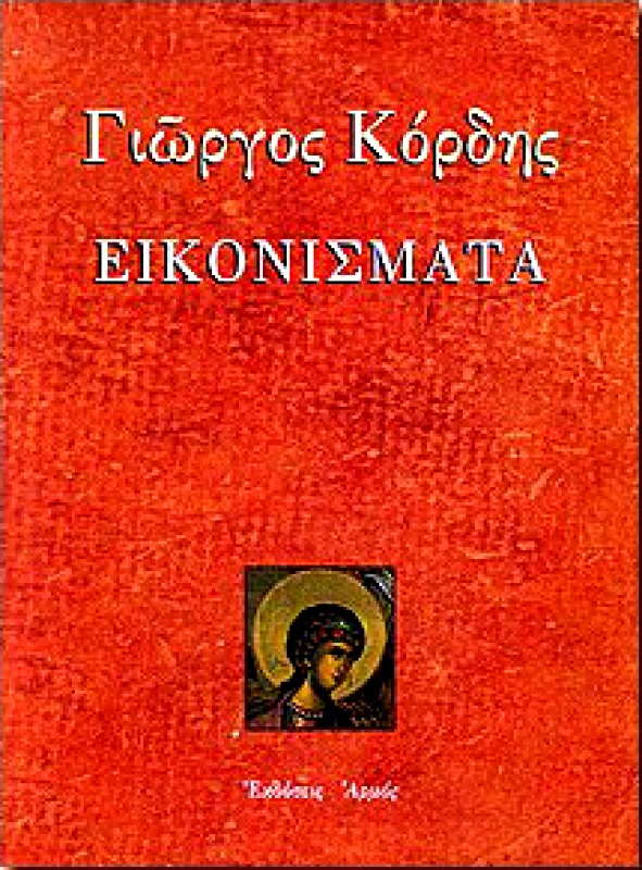 ΑΡΜΟΣ ΕΙΚΟΝΙΣΜΑΤΑ