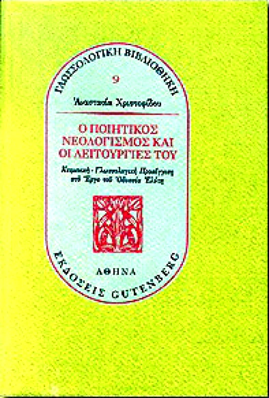 GUTENBERG Ο ΠΟΙΗΤΙΚΟΣ ΝΕΟΛΟΓΙΣΜΟΣ ΚΑΙ ΟΙ ΛΕΙΤΟΥΡΓΙΕΣ ΤΟΥ