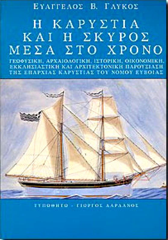 ΤΥΠΩΘΗΤΩ Η ΚΑΡΥΣΤΙΑ ΚΑΙ Η ΣΚΥΡΟΣ ΜΕΣΑ ΣΤΟ ΧΡΟΝΟ