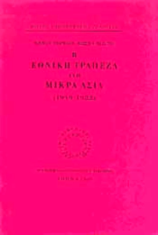 ΜΟΡΦΩΤΙΚΟ ΙΔΡΥΜΑ ΕΤΕ Η ΕΘΝΙΚΗ ΤΡΑΠΕΖΑ ΣΤΗ ΜΙΚΡΑ ΑΣΙΑ 1919-1922