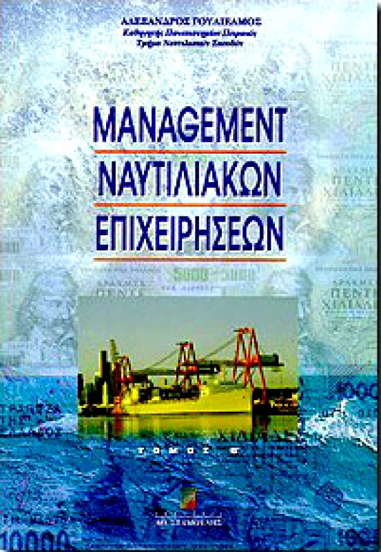 ΣΤΑΜΟΥΛΗΣ MANAGEMENT ΝΑΥΤΙΛΙΑΚΩΝ ΕΠΙΧΕΙΡΗΣΕΩΝ Β'ΤΟΜΟΣ