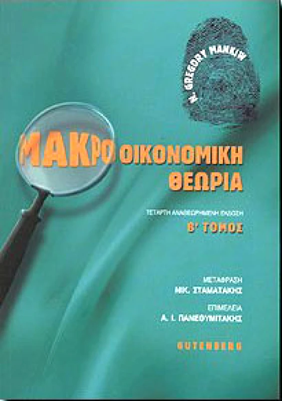 GUTENBERG ΜΑΚΡΟΟΙΚΟΝΟΜΙΚΗ ΘΕΩΡΙΑ Β'ΤΟΜΟΣ 4η ΑΝΑΘΕΩΡΗΜΕΝΗ ΕΚΔΟΣΗ