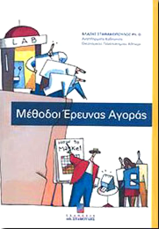 ΣΤΑΜΟΥΛΗΣ ΜΕΘΟΔΟΙ ΕΡΕΥΝΑΣ ΑΓΟΡΑΣ