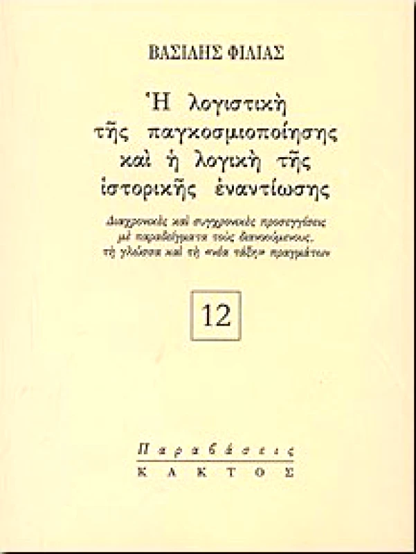 ΚΑΚΤΟΣ Η ΛΟΓΙΣΤΙΚΗ ΤΗΣ ΠΑΓΚΟΣΜΙΟΠΟΙΗΣΗΣ ΚΑΙ Η ΛΟΓΙΚΗ ΤΗΣ ΙΣΤΟΡΙΚΗΣ