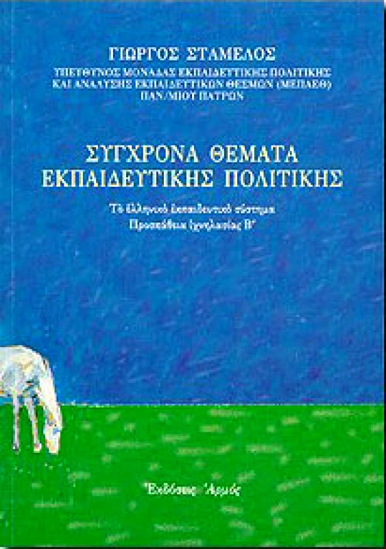 ΑΡΜΟΣ ΣΥΓΧΡΟΝΑ ΘΕΜΑΤΑ ΕΚΠΑΙΔΕΥΤΙΚΗΣ ΠΟΛΙΤΙΚΗΣ