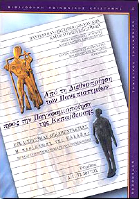 GUTENBERG ΑΠΟ ΤΗ ΔΙΕΘΝΟΠΟΙΗΣΗ ΤΩΝ ΠΑΝΕΠΙΣΤΗΜΙΩΝ ΠΡΟΣ ΤΗΝ ΠΑΓΚΟΣΜΙΟΠΟΙΗ